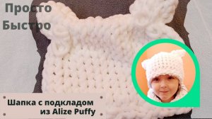 Просто и быстро Шапка с подкладом из пряжи Alize Puffy