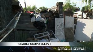 СВАЛКУ СКОРО УБЕРУТ