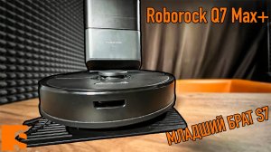 Roborock Q7 Max+ / Упрощенная версия Roborock S7