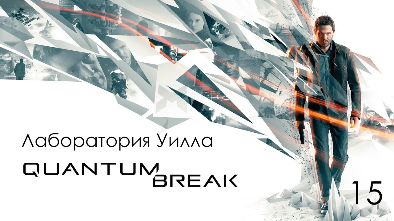Quantum Break. Акт 4. Тайная история путешествий во времени. Глава 4 - Лаборатория Уилла