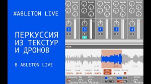 Перкуссия из текстур и дронов