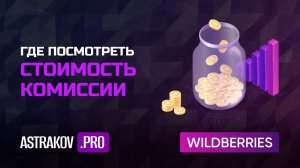 Где посмотреть стоимость комиссии на WildBerries