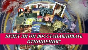 БУДЕТ ЛИ ОН ВОССТАНАВЛИВАТЬ ОТНОШЕНИЯ? | Общий расклад таро на отношения
