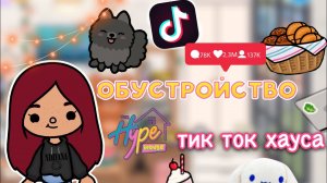 Обустройство тик ток хауса ?? _ Toca Life World _ тока бока _ toca boca _ Secret Toca