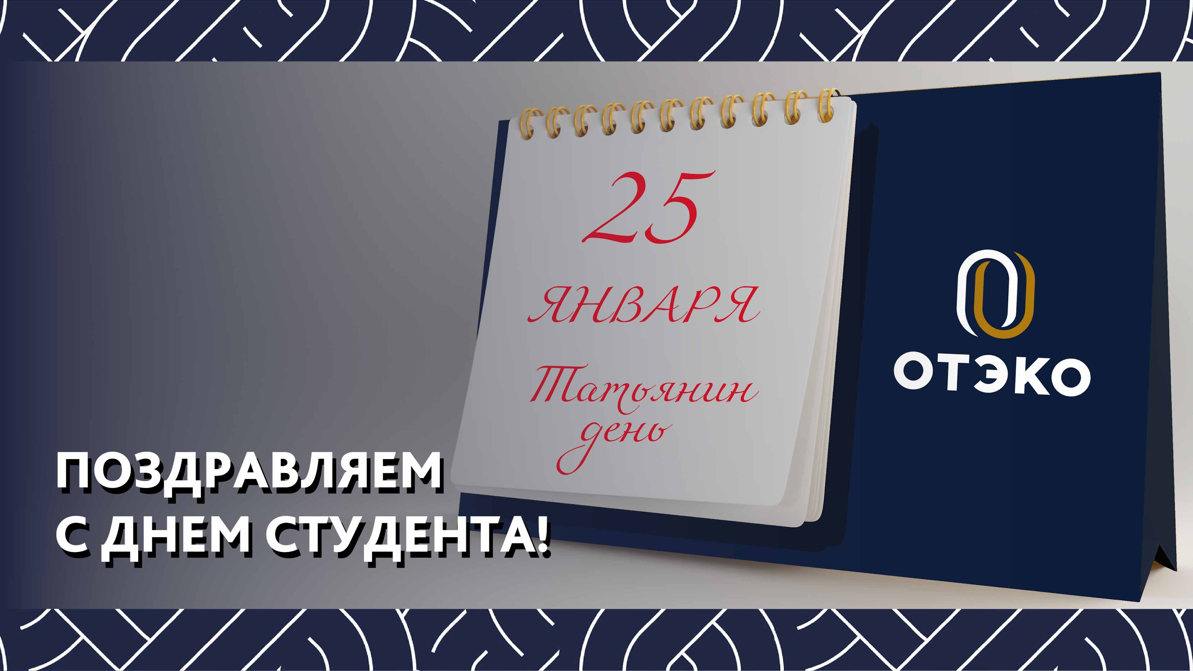 Лауреаты Программы поддержки образования ОТЭКО поделились впечатлениями от первого семестра в вузе