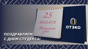 Лауреаты Программы поддержки образования ОТЭКО поделились впечатлениями от первого семестра в вузе