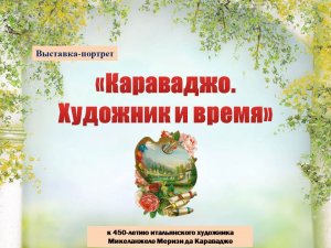 Выставка-портрет «Караваджо. Художник и время»