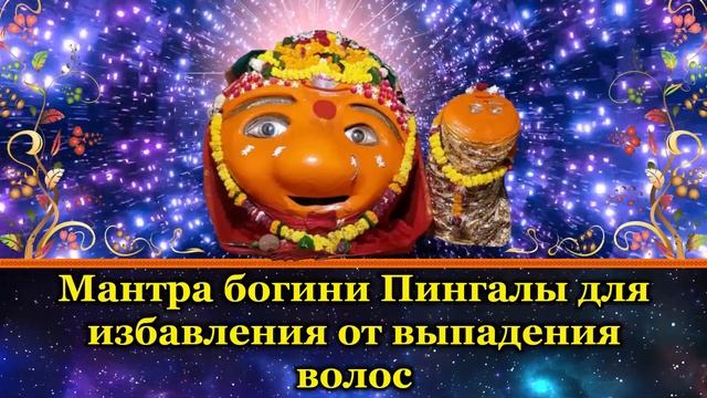 Мантра богини Пингалы для избавления от выпадения волос