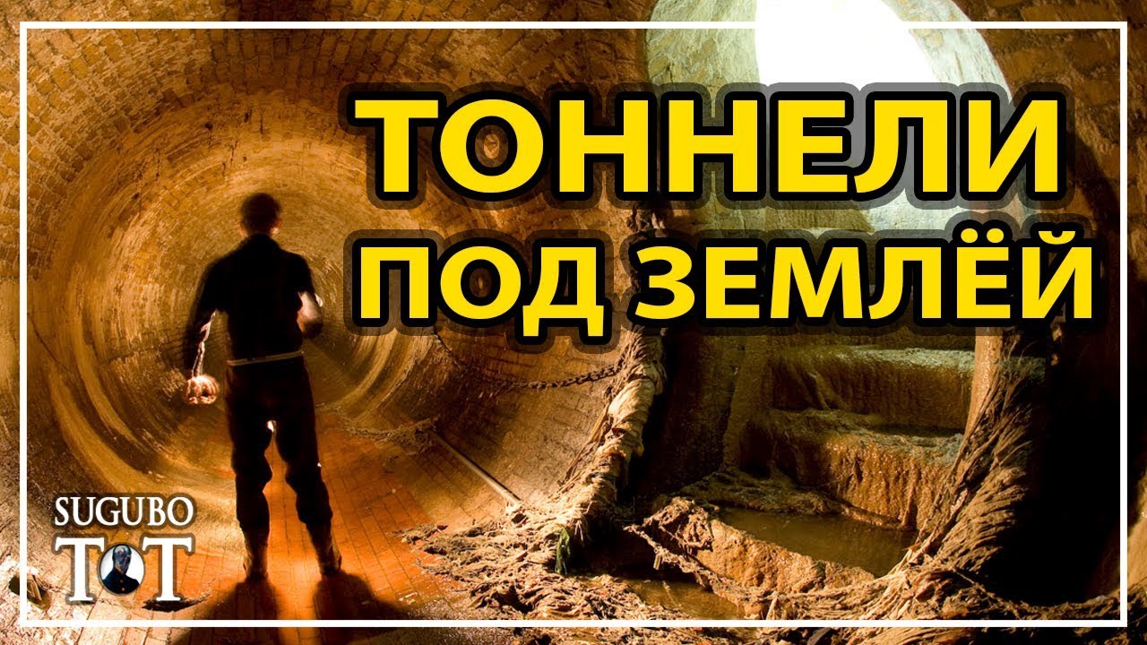 Под землёй существуют тоннели, которые ведут в любую страну