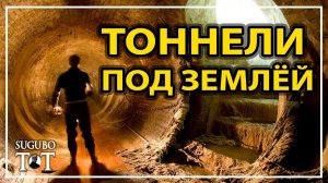 Под землёй существуют тоннели, которые ведут в любую страну