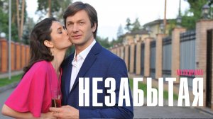 Незабытая 1,2,3,4 серия сериал мелодрама Россия 1 2024