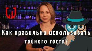 Тайный гость? как правильно использовать тайного гостя?