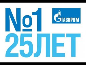 «Газпрому» — 25 лет