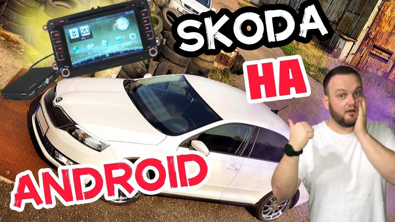 Skoda Rapid. Вместо CarPlay, поставили Android Box.