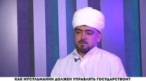 Как мусульманин должен управлять государством?