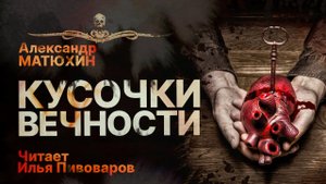 Собрать любовь. КУСОЧКИ ВЕЧНОСТИ | Страшный рассказ