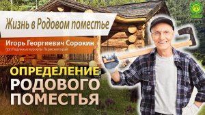 И Г Сорокин Определение Родового Поместья