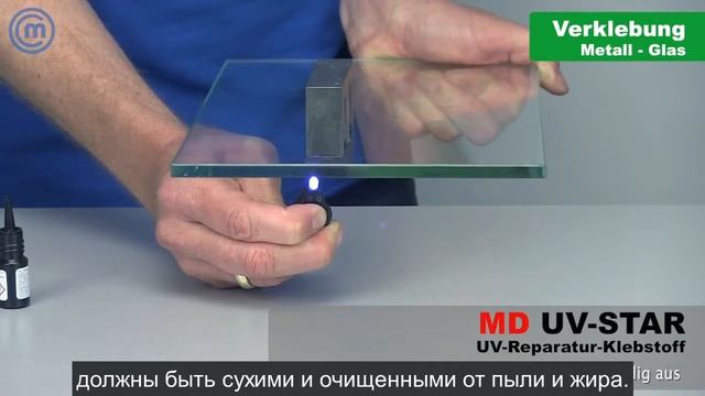 Ультрафиолетовый клей MD UV Star. Как работает самый прочный клей