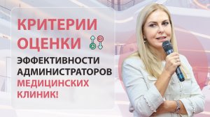 Критерии оценки эффективности работы администраторов медицинских клиник!