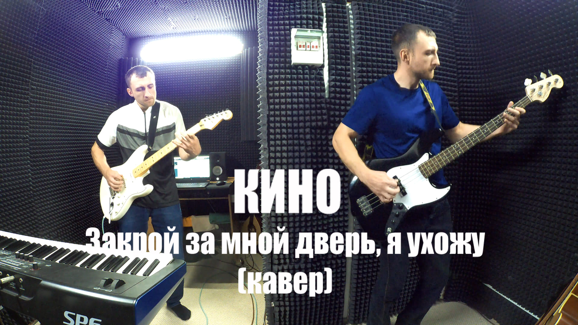 Кино - Закрой за мной дверь я ухожу (кавер)