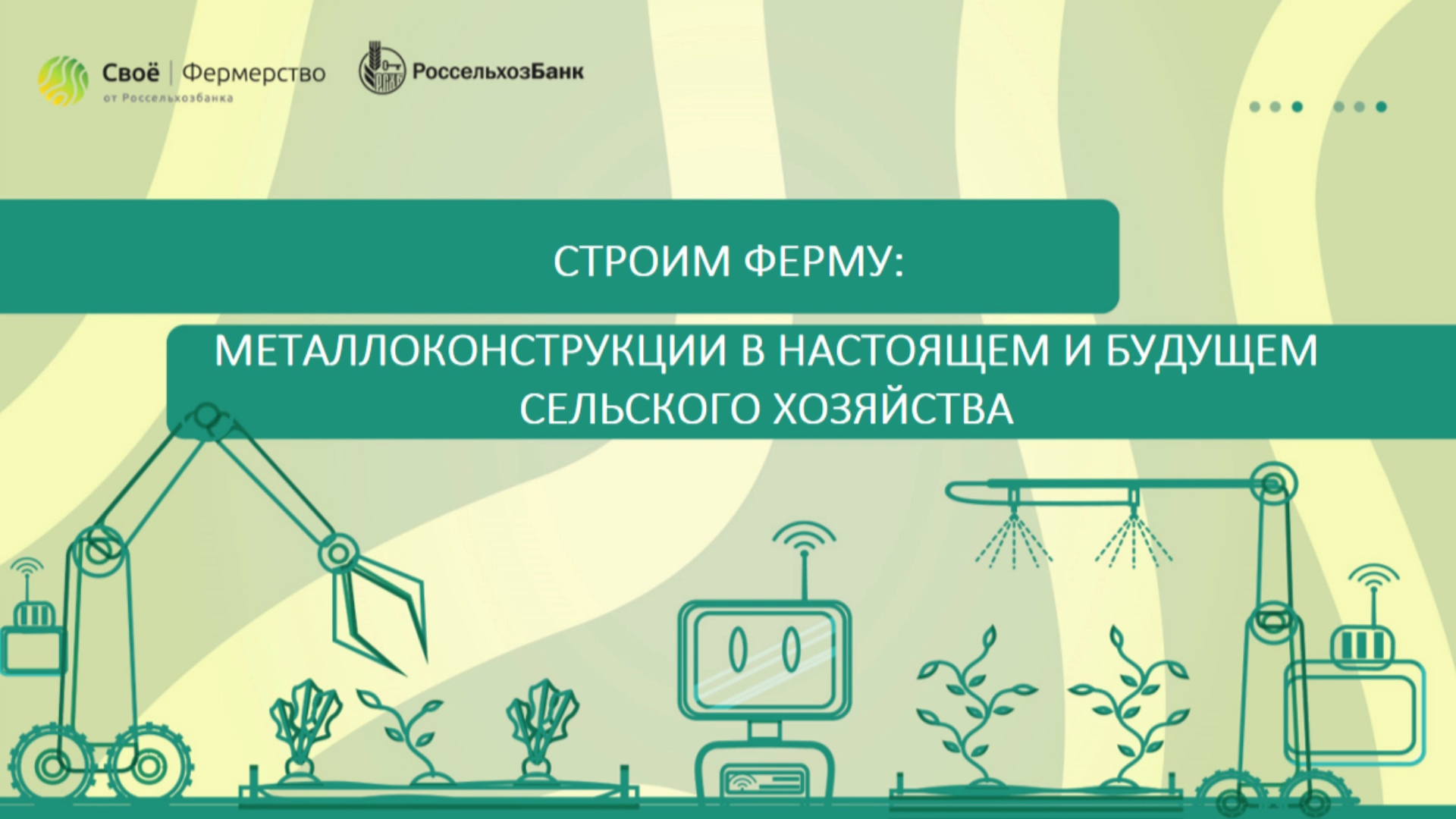 Строим ферму: металлоконструкции в настоящем и будущем сельского хозяйства