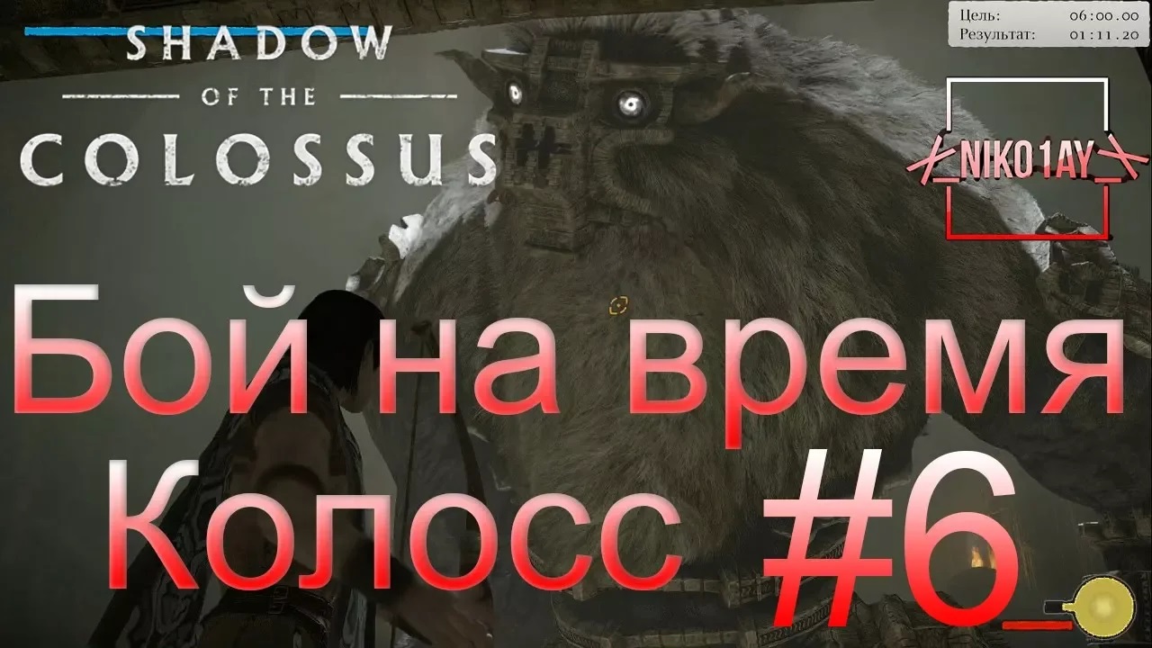 Shadow of the Colossus (В тени колосса) Бой на время_ сложный [Колосс] #6