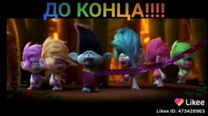 Тролли танцы батл