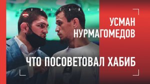 Усман Нурмагомедов. Как Хабиб помог победить / интервью после боя