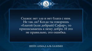 О недопустимости выражений «доброе утро» и подобных ему | Шейх Ахмад аль Хазими