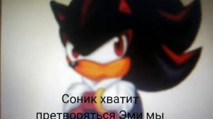 Соник и Шедоу любовь 3