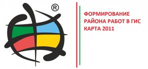 Формирование района работ в ГИС Карта 2011!