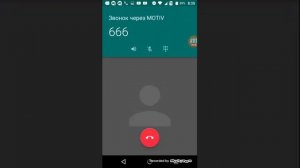 Звонок 666 и 555