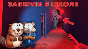 ЖОРИКА И САВЕЛИЯ ЗАПЕРЛИ В ШКОЛЕ! САМАЯ СМЕШНАЯ И СТРАШНАЯ ИГРА ПРО ШКОЛУ!