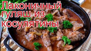 Рецепты из косули - как приготовить косулю пошаговый рецепт - Лаконичный гуляш из косулятины