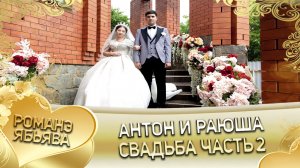Антон и Раюша! _Одэл о Лёша о Путюк кай о Коля о Дамэнко_. Свадьба часть 2.