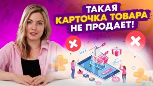 Как сделать карточку товара продающей? В чем ошибка селлеров?