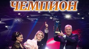"Чемпион"