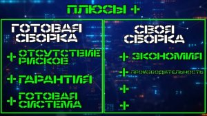 ГОТОВЫЙ ПК vs САМОСБОР   ЧТО ЛУЧШЕ