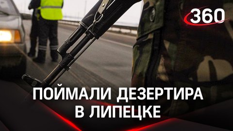 Вооруженного дезертира ликвидировали в Липецкой области