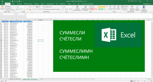 Применение формул СУММЕСЛИ, СЧЁТЕСЛИ, СУММЕСЛИМН, СЧЁТЕСЛИМН