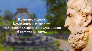 Эпикур | Цитаты великих людей | Афоризмы высказывания и мудрые слова Эпикура