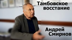 Тамбовское восстание 1920-1921. Андрей Смирнов, 2017