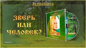 Книга I, глава 03 «ЗВЕРЬ ИЛИ ЧЕЛОВЕК»