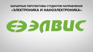 АО НПЦ «ЭЛВИС» | Карьерные перспективы студентов МИЭТ