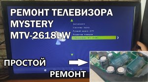 Ремонт телевизора Mystery MTV-2618LW. Бесконечно пытается включиться.