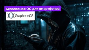 Обзор GrapheneOS 2023 - Безопасная Open Source ОС для смартфонов | Кибер Ушанка