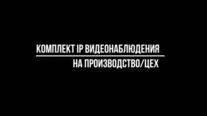 КОМПЛЕКТ IP POE видеонаблюдения для ПРОИЗВОДСТВА и ЦЕХА - Видеонаблюдение купить от Видео-МСК