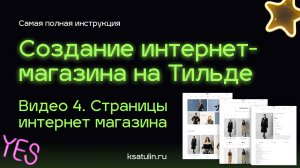 Видео 4. Как сделать интернет магазин на Тильде | Структура страниц интернет магазина