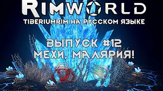 МЕХИ, МАЛЯРИЯ! - #12 Прохождение Rimworld alpha 18   beta 18 с модами, TiberiumRim на русском языке