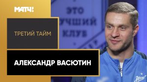 «Третий тайм». Александр Васютин